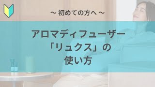 【初めての方へ】アロマディフューザー「リュクス」の基本的な使い方