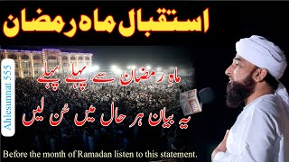 Ramazan Ka Mahina Aagaya Ye Bayan Sunle | #RazaSaqibMustafai رمضان سے پہلے #viralvideo