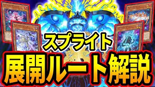 【簡単解説】最強「スプライト」展開ルート6パターン解説！【#遊戯王マスターデュエル 】