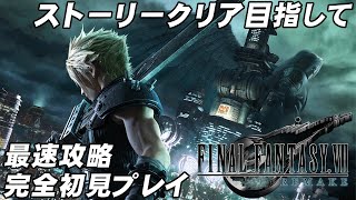 ＃9【FF7リメイク】クリア目指して最速攻略　完全初見プレイ【FINAL FANTASYVII REMAKE】