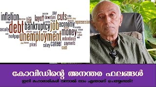 കോവിഡിന്‍റെ അനന്തരഫലങ്ങള്‍   | Covid Consequences  | Prof.V.George Mathew, Ph.D