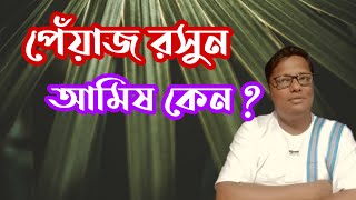 পেঁয়াজ রসুন কতটা আমিষ - স্বস্তিবার্তা#350