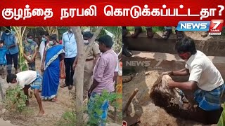 குழந்தை நரபலி கொடுக்கப்பட்டதா? - போலீஸ் விசாரணை