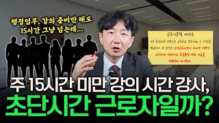 주 15시간 미만 강의하는 대학 시간 강사도 초단시간 근로자에 해당할까? | 변호사가 알려주는 초단시간 근로자