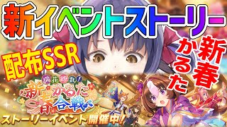 【ウマ娘】配布SSRメイショウドトウのサポカは使える！？新イベントストーリー進める！新サポートカード/振袖ガチャ【プリティーダービー】【Vtuber 】