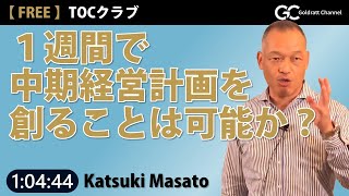 1週間で「中期経営計画」を創ることは可能か（横河ソリューションサービス株式会社　執行役員　勝木雅人氏  ＠TOCクラブ講演）　＃ゴールドラット　#Goldratt