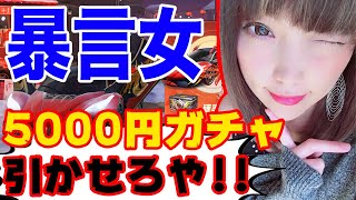 暴言女「男よりアタシにガチャ引かせろや！」→5,000円ガチャ引かせた結果..【荒野行動】