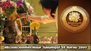 พิธีบวงสรวงองค์พระพิฆเนศ วันคเนศจตุรถี 25 สิงหาคม 2560