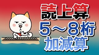 読上算５～８桁加減算（10問）