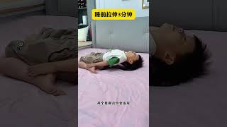 孩子平時總有些塌腰駝背，個子也不高，每晚睡前躺上3分鐘，及時糾正！#改善含胸駝背 #睡前拉伸改善不良體態