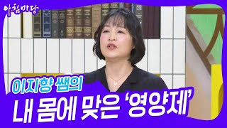 이지향 쌤의 내 몸에 맞은 ‘영양제’ [아침마당] | KBS 240118 방송