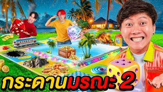 เกมกระดานมรณะ ภาค 2 !! ( ใครรวยสุดชนะ )