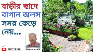 হায়দারের বাড়ীর ছাদে বাগান অলস সময় কেড়ে নেয় | Successful Roof Garden | Baizid Morol