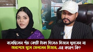 পাঁচ কোটি টাকা দিলে ও মাথা থেকে হিজাব খুলবেন না বর্ষা চৌধুরী, তবে পরে খুলে ফেললেন হিজাব, এর কারণ কি?