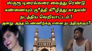 காதலியின் அழகான கண்களை ஸ்குரூ டிரைவ்வரை வைத்து கு*த்தி கிழி*த்து .. காதலனின் கொ*டூர வெறியாட்டம் !