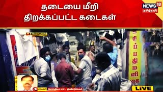 Tamil Nadu Lockdown : திண்டுக்கல் : கடைகளில் அதிகாலையிலேயே ஜோராக நடந்த விற்பனை