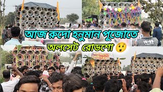 আজ রুদো হনুমান পূজোতে🥰ত্রিদেব সাউন্ড নতুন বক্স ফাস্ট ফিল্ড😈সাউন্ড 👑কিং😲কোলে সাউন্ড💥রনি সাউন্ড