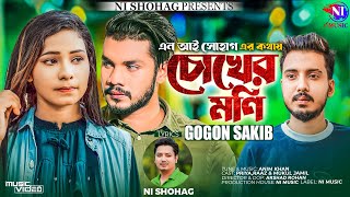 চোখের মনি | Chokher Moni | GOGON SAKIB (Official Music Video) Bangla Song | Tiktok Viral Song 2023