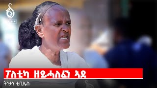 TBS TV| ፖለቲካ ዘይሓለፈን ኣዶ-ፍሉይ ትንታነ ቲቢኤስ