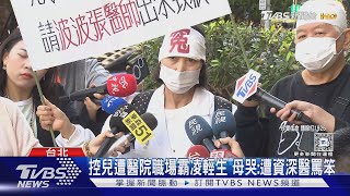 控兒遭醫院職場霸凌輕生 母哭:遭資深醫罵笨｜TVBS新聞 @TVBSNEWS01