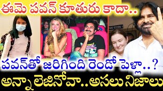 Pawan Kalyan మూడో భార్య Anna Lezhneva గారి గురించి విస్తుపోయే నిజాలు.. ఆమెకిది రెండో పెళ్లా..?