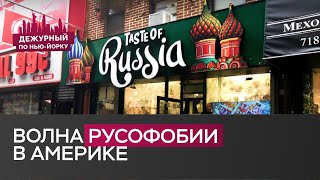 Русофобия в США: насколько пострадали русскоязычные иммигранты? / Дежурный по Нью-Йорку