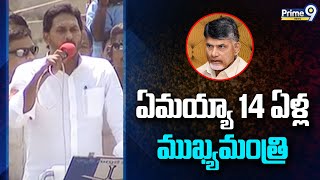 ఏమయ్యా 14 ఏళ్ల ముఖ్య మంత్రి  | CM Jagan Hot Comments On Chandrababu | Prime9 News