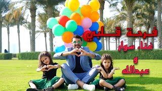 اغنية فرحة قلبي (فيديو كليب ) - سوار وماسة | (Official Music Video)