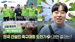 [삼물 동호회😎] 삼성물산 임직원들의 전국 건설인 축구대회 도전기! 과연 그 결과는?⚽