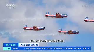 [第一时间]关注长春航空展 “天之翼”飞行表演队蓝天下“秀舞姿”|CCTV财经