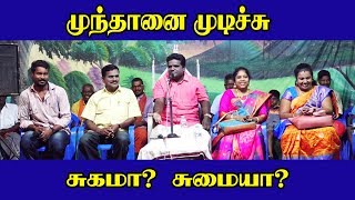 முந்தானை முடிச்சு சுகமா?  சுமையா? I King 24x7