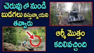 చెరువు లో నుండి బుడగలోస్తున్నాయని తవ్వారు అందులో ఏం ఉందొ తెలుసా | Europe Tank Pulled Out Of River