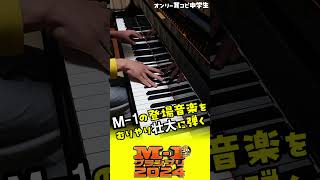 M-1グランプリの登場音楽を壮大に弾きました #M1グランプリ  #M1 #ピアノ #耳コピ