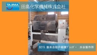 B215　製茶自動合組機　水谷製作所　機械買取田島化学機械