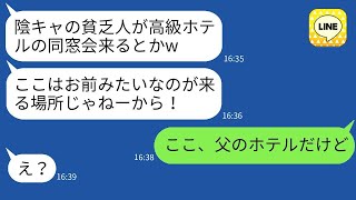 同窓会で私を見下した陰キャの同級生が、ドレスにワインをかけて「根暗の貧乏人は帰れ」と言った→私の家族の正体を伝えた時の彼女の反応が面白かったwww