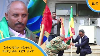 “እቀድማለሁ ተከተለኝ እዘምታለሁ ደጀን ሁነኝ”