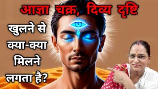 आज्ञा चक्र, दिव्य दृष्टि खुलने से क्या-क्या मिलने लगता है?