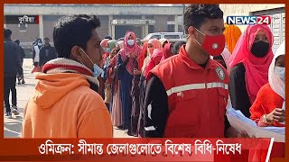 সীমান্ত জেলাগুলোতে আসছে বিশেষ বিধি-নিষেধ 8Jan.22