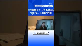 「詐欺師にとっても便利」急増“QRコード悪用”詐欺、フードコートの注文も要注意、偽チラシで10万円被害も【Nスタ解説】｜TBS NEWS DIG#shorts