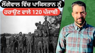 ਸਾਲ 1971 ਵਿੱਚ ਪਾਕਿਸਤਾਨ ਨੂੰ ਕਿਵੇਂ ਹਰਾਇਆ 120 ਪੰਜਾਬੀਆ ਨੇ | longewala battle 1971 | Australian Sandhu