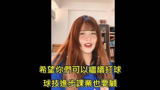 （家歆）學姐給畢業生的祝福（第5屆排球隊）