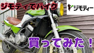 ジモティーでバイク買ってみた！バリオス