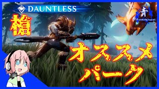 【Dauntless】パイク(槍)「個人的にオススメのパーク」【ドーントレスPS4版】