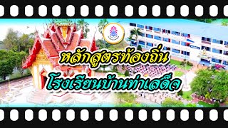 หลักสูตรท้องถิ่นโรงเรียนบ้านท่าเสด็จ