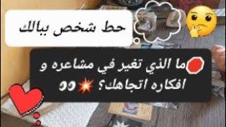 #حط_شخص_ببالك 🛑شو تغير في مشاعره و افكاره اتجاهك في هذا الوقت (طاقة زمنية مفتوحة)#اختر_كارت #تاروت