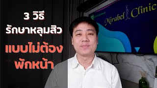 3 วิธีรักษาหลุมสิว แบบไม่ได้ต้องพักหน้า