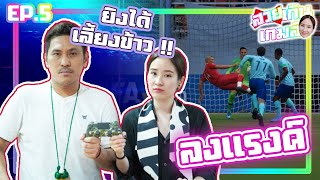 สวยเกินเกมส์ EP.5 : เจ๊ดำโชว์ป๋า! หากพี่นินยิงได้...ยินดีจ่ายลูกละ 1 มื้อ👩🏻