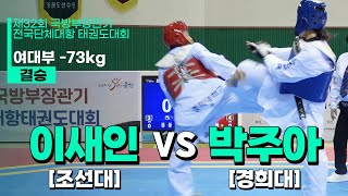 이새인(조선대) vs 박주아(경희대) | 결승 여대부 -73kg | 제32회 국방부장관기대회