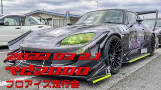 20220321 TC2000 プロアイズ走行会 1'02.397 S2000