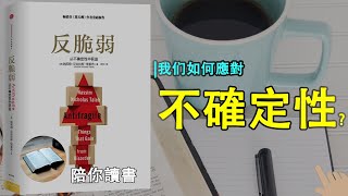 《反脆弱》| 什么是不确定性？|纳西姆·尼古拉斯·塔勒布作品|Antifragile